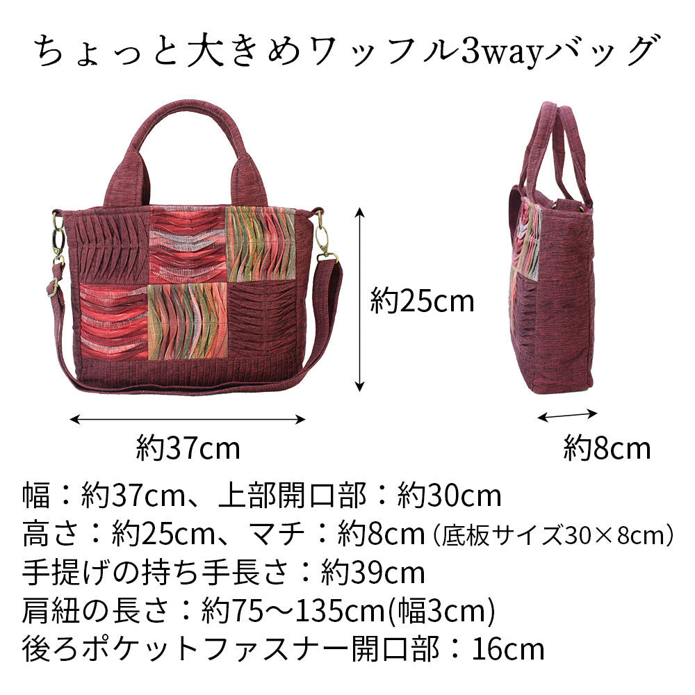 手織り3wayワッフルトート