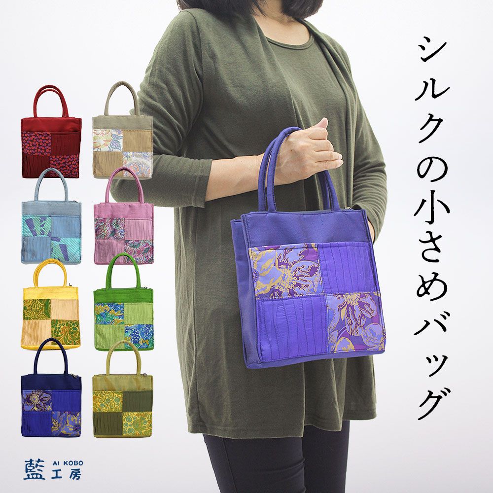 シルク小さめハンドバッグ