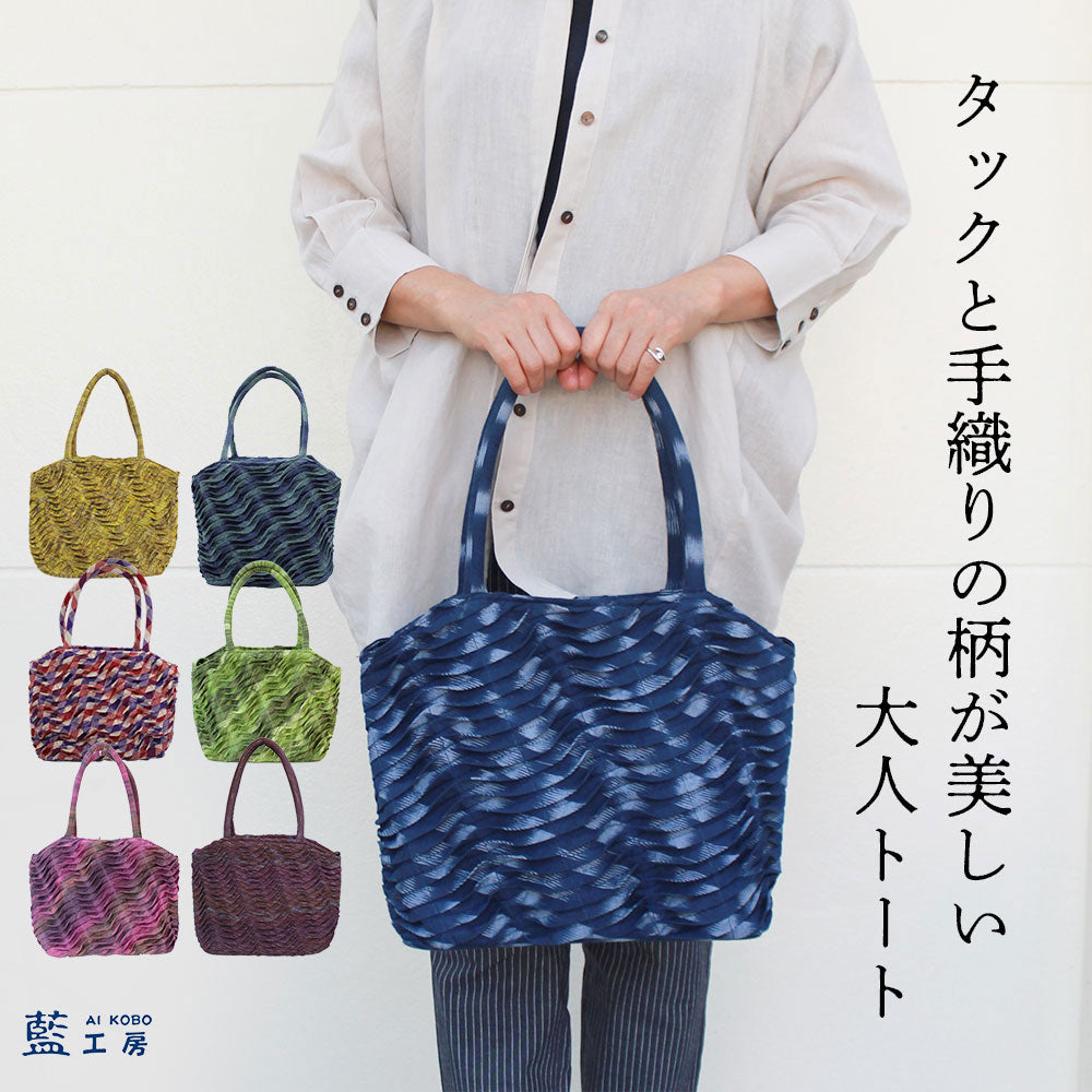 タック手織りトート
