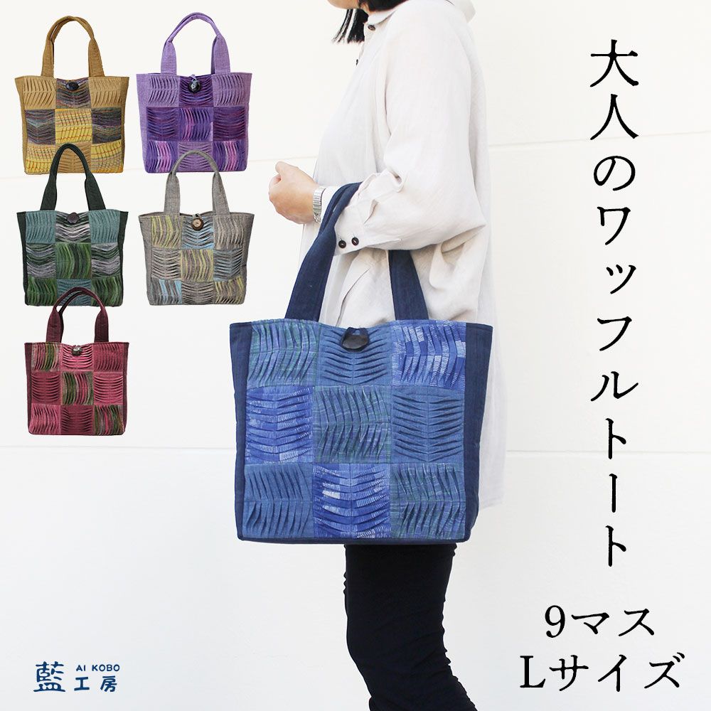 手織りワッフルトートLサイズ