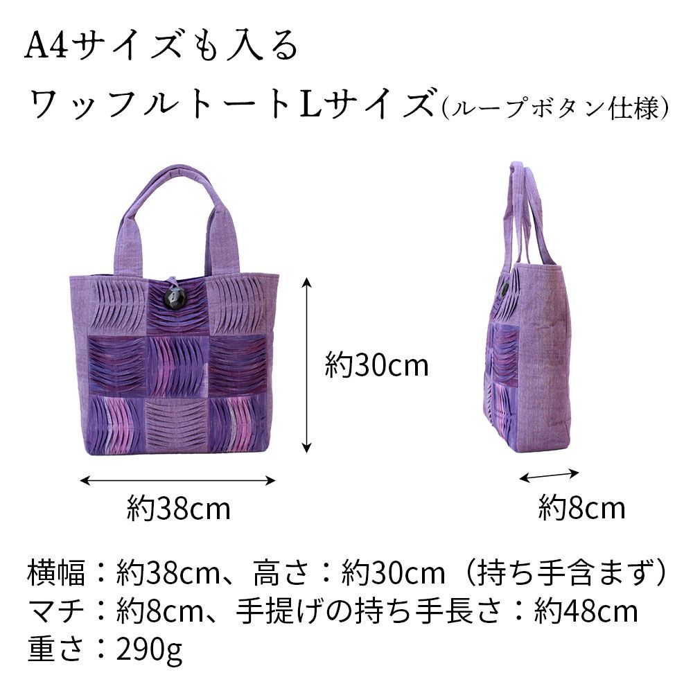 手織りワッフルトートLサイズ