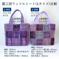 手織りワッフルトートLサイズ