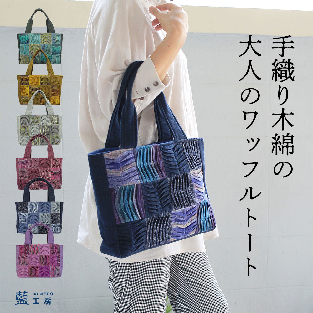 手織りワッフルトートMサイズ