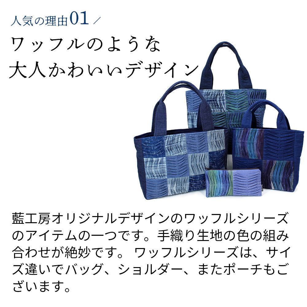 手織りワッフルトートMサイズ