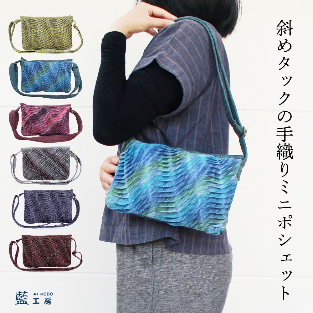手織り斜めタックミニポシェット