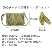 手織り斜めタックミニポシェット