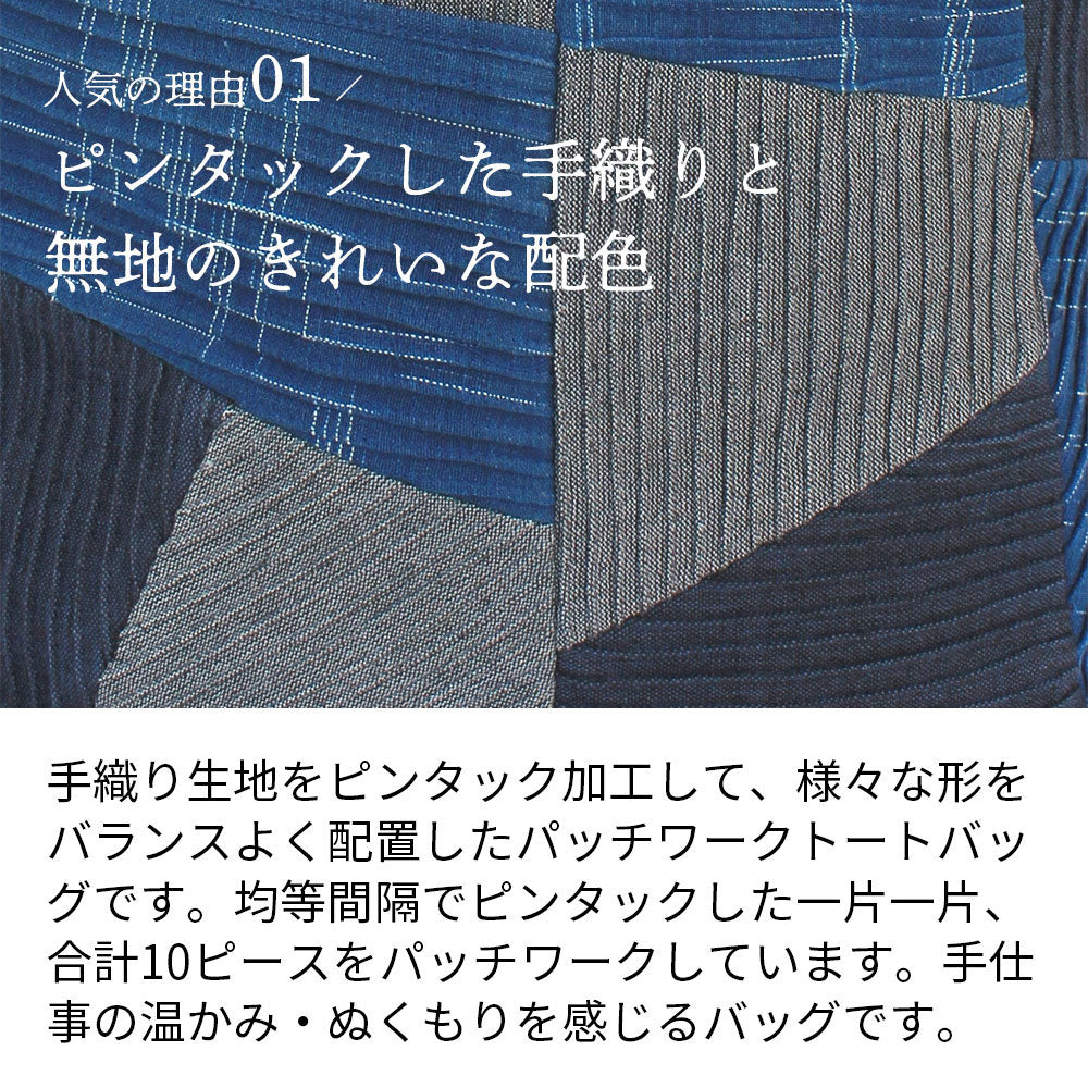 手織りピンタックパッチワークトート