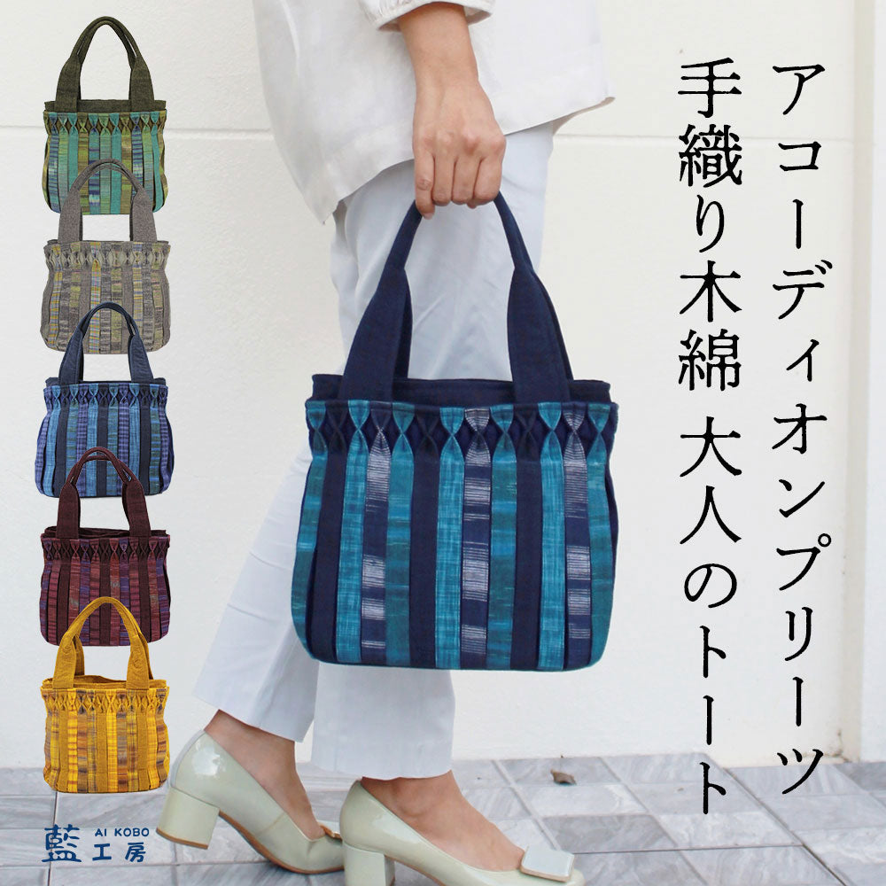 アコーディオンプリーツバッグ