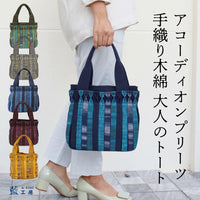 アコーディオンプリーツバッグ