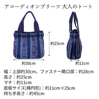 アコーディオンプリーツバッグ