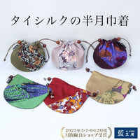 シルク半月巾着