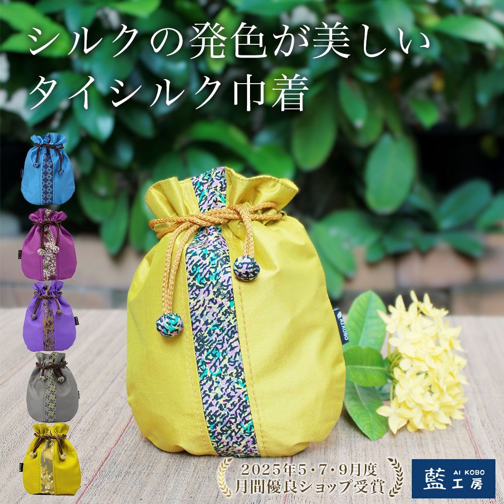 タイシルク巾着