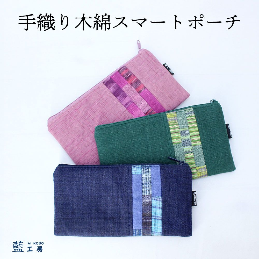 手織りパッチワークポーチ