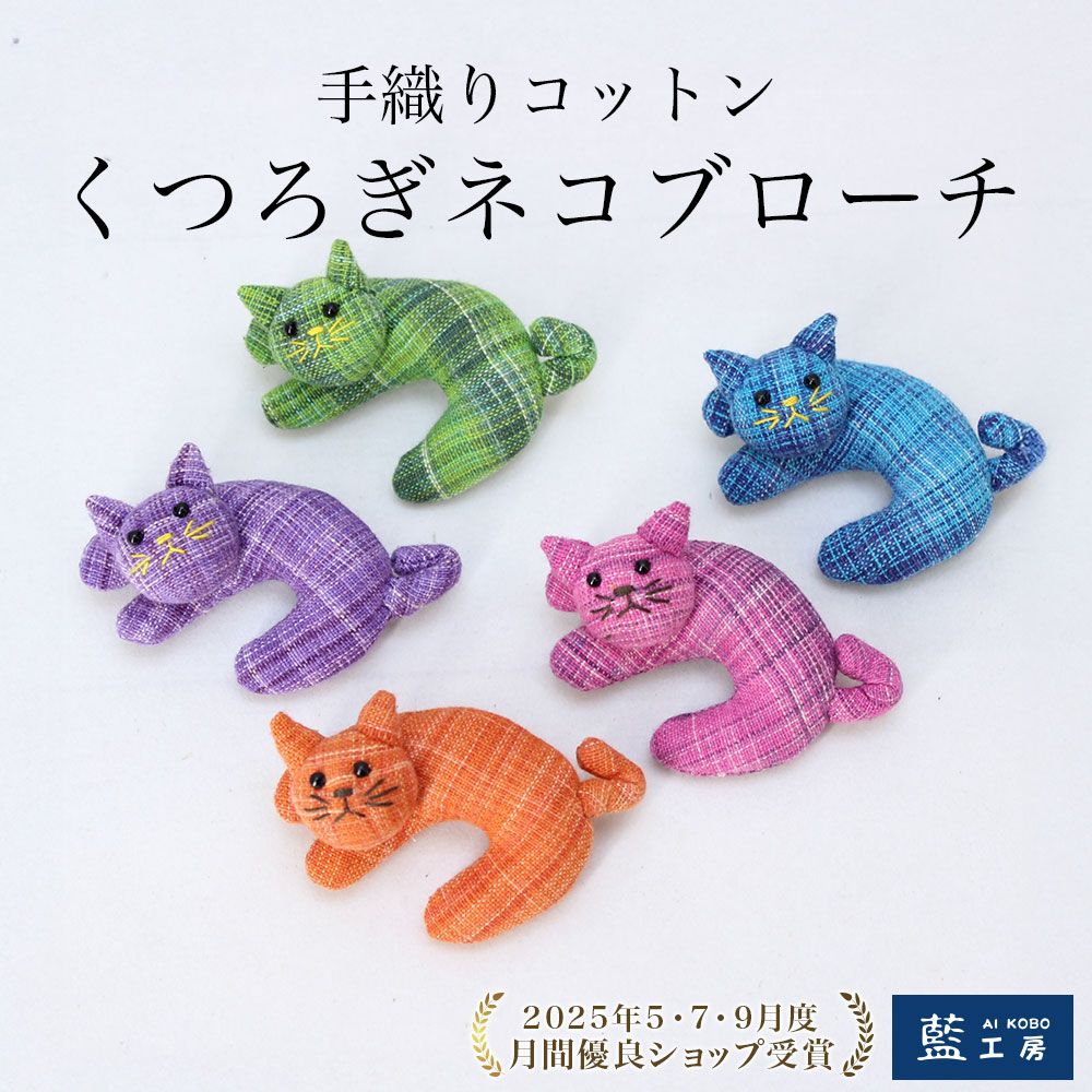 くつろぎネコブローチ