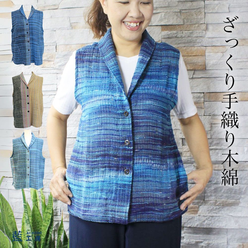 手織りへちま襟木綿ベスト