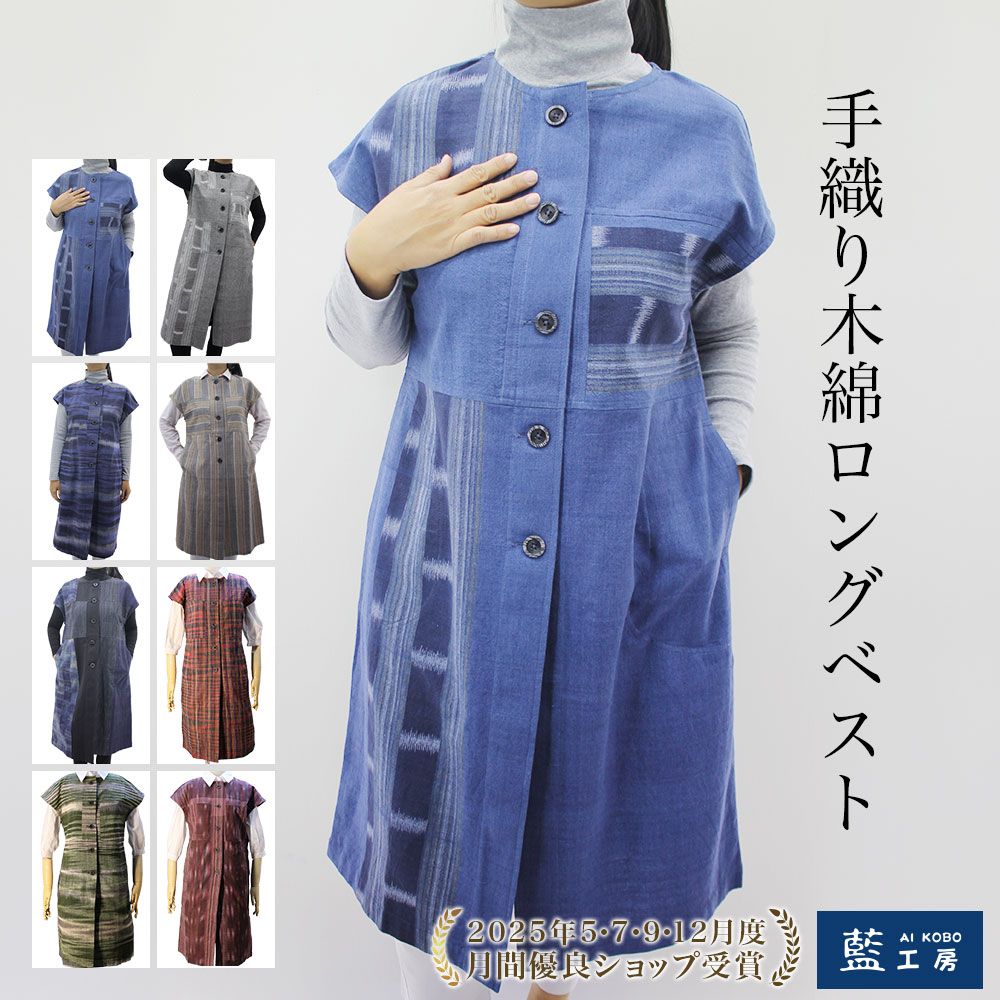 手織り木綿前開きロングベスト