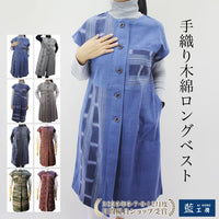 手織り木綿前開きロングベスト