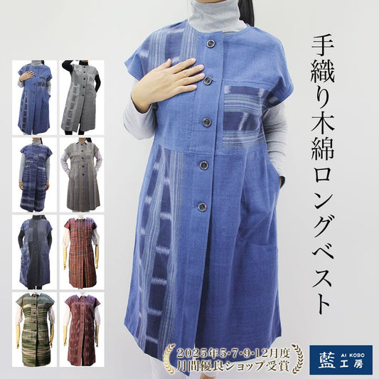 手織り木綿前開きロングベスト