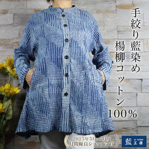 手絞り藍染め楊柳コットンジャケット