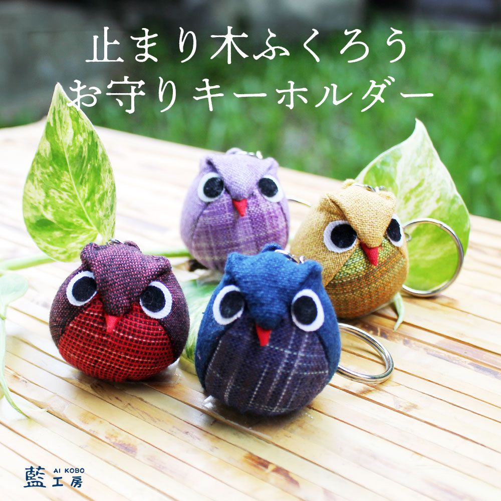 止まり木ふくろうキーホルダー